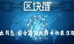 比太钱包：安全存储比特