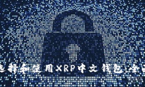 如何选择和使用XRP中文钱包：全面指南