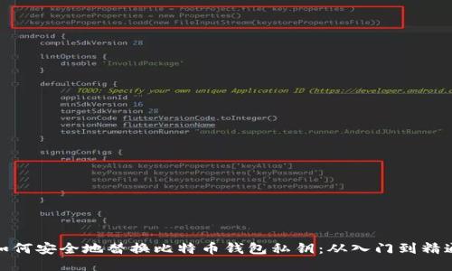 如何安全地替换比特币钱包私钥：从入门到精通