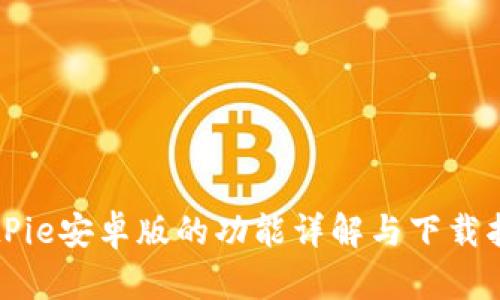 BitPie安卓版的功能详解与下载指南