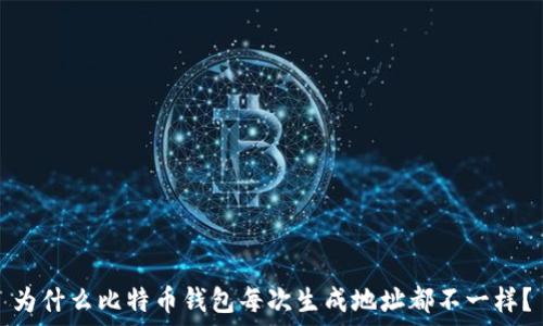   
为什么比特币钱包每次生成地址都不一样？