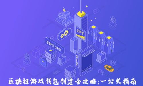 
区块链游戏钱包创建全攻略：一站式指南