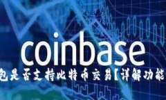 Coinomi钱包是否支持比特币