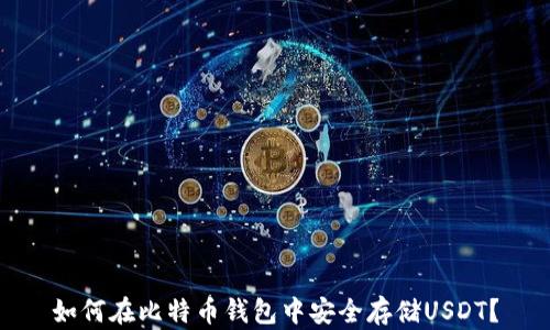 
如何在比特币钱包中安全存储USDT？