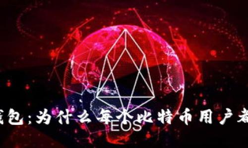 比特币钱包：为什么每个比特币用户都需要它？