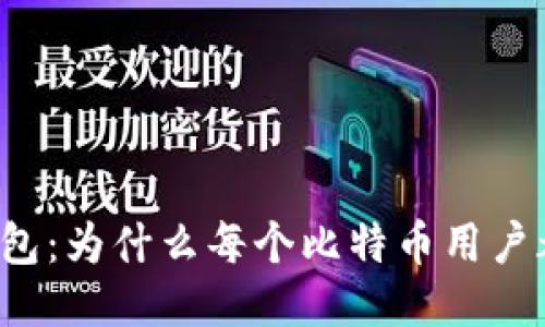 比特币钱包：为什么每个比特币用户都需要它？