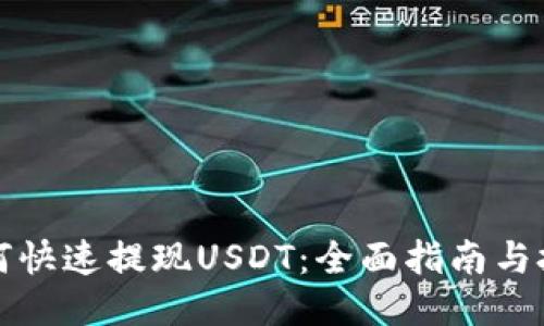 如何快速提现USDT：全面指南与技巧