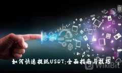 如何快速提现USDT：全面指