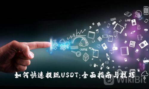 如何快速提现USDT：全面指南与技巧