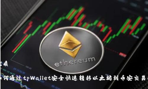 优质

如何通过tpWallet安全快速转移以太坊到币安交易所