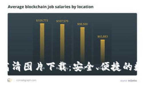 泰达币钱包高清图片下载：安全、便捷的数字资产管理