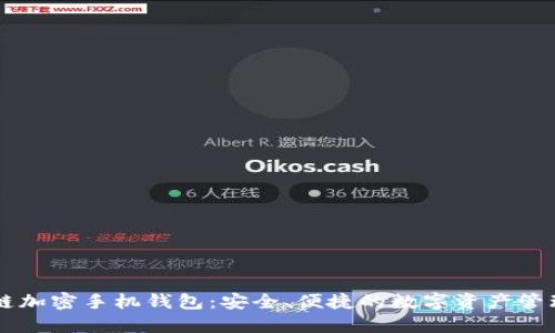 区块链加密手机钱包：安全、便捷的数字资产管理利器