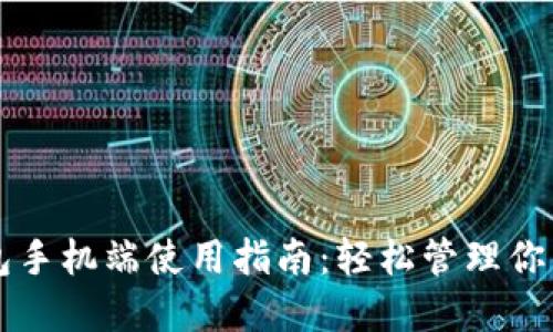 比特币钱包手机端使用指南：轻松管理你的数字资产