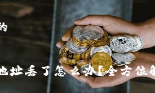 思考一个且的


比特币钱包地址丢了怎么办？全方位解决方案详解