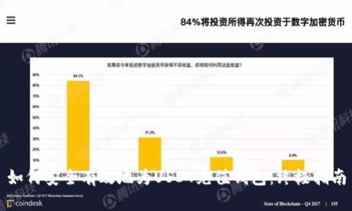 如何安全有效地为USDT充值钱包：终极指南