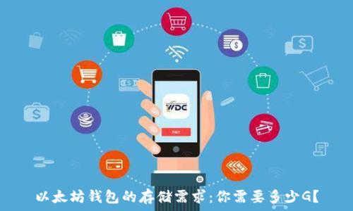   
以太坊钱包的存储需求：你需要多少G？