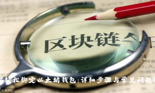 如何轻松绑定以太坊钱包：详细步骤与常见问题解析