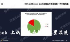 MacBook 上的比特币钱包位置