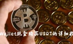 tpWallet现金购买USDT的详细