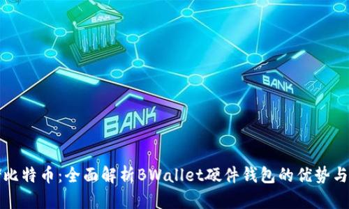 安全存储比特币：全面解析BWallet硬件钱包的优势与使用指南