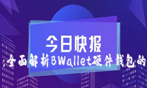 安全存储比特币：全面解析BWallet硬件钱包的优势与使用指南