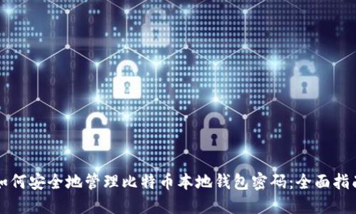 如何安全地管理比特币本地钱包密码：全面指南