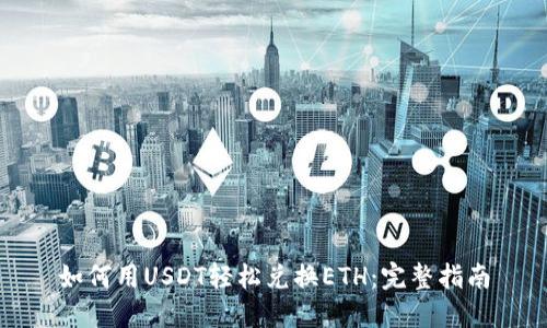 如何用USDT轻松兑换ETH：完整指南