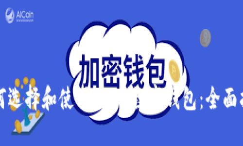 如何选择和使用USDT数字钱包：全面指南