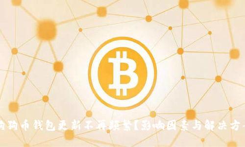 狗狗币钱包更新不再频繁？影响因素与解决方案