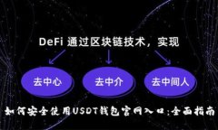 如何安全使用USDT钱包官网