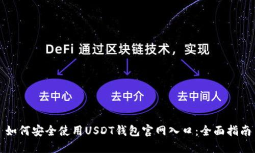 如何安全使用USDT钱包官网入口：全面指南