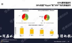 如何在以太坊钱包上添加