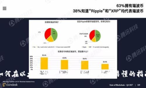 如何在以太坊钱包上添加新币：简单易懂的指南