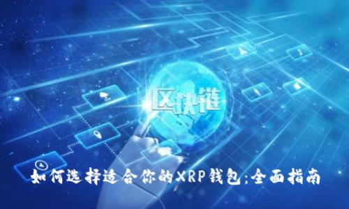 如何选择适合你的XRP钱包：全面指南