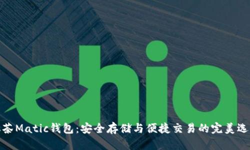 抹茶Matic钱包：安全存储与便捷交易的完美选择