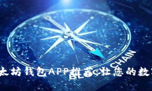 2023年最佳以太坊钱包APP推荐：让您的数字资产安全无忧