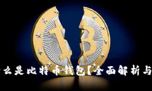 ### 什么是比特币钱包？全面解析与使用指南