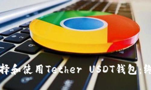 如何选择和使用Tether USDT钱包：终极指南