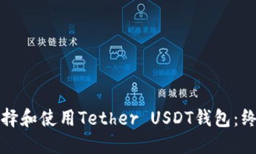 如何选择和使用Tether USDT钱包：终极指南