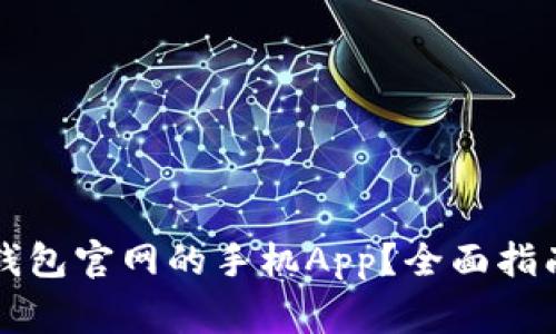 如何下载以太坊钱包官网的手机App？全面指南与常见问题解析