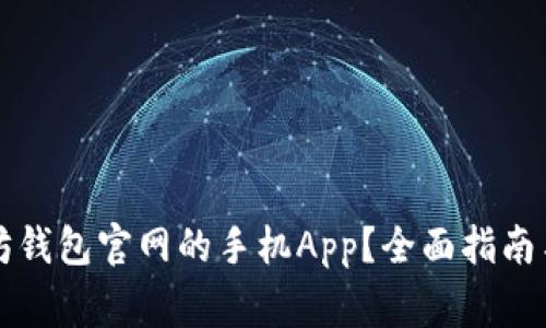 如何下载以太坊钱包官网的手机App？全面指南与常见问题解析