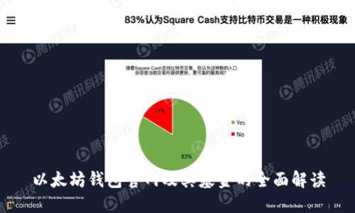 以太坊钱包官网及其基金的全面解读