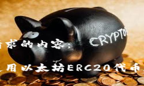 以下是您所请求的内容：

如何安全地使用以太坊ERC20代币和比特币钱包