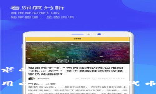 以下是您所请求的内容：

如何安全地使用以太坊ERC20代币和比特币钱包