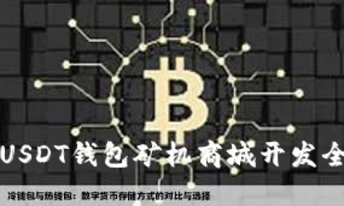 深圳USDT钱包矿机商城开发全攻略