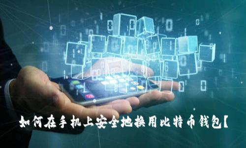 如何在手机上安全地换用比特币钱包？