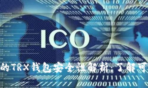 imToken中的TRX钱包安全性解析：了解可靠性与风险