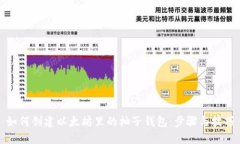 如何创建以太坊里的柚子