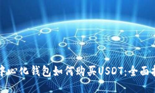 去中心化钱包如何购买USDT：全面指南