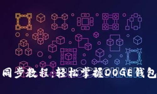 狗狗币钱包同步教程：轻松掌握DOGE钱包的使用技巧